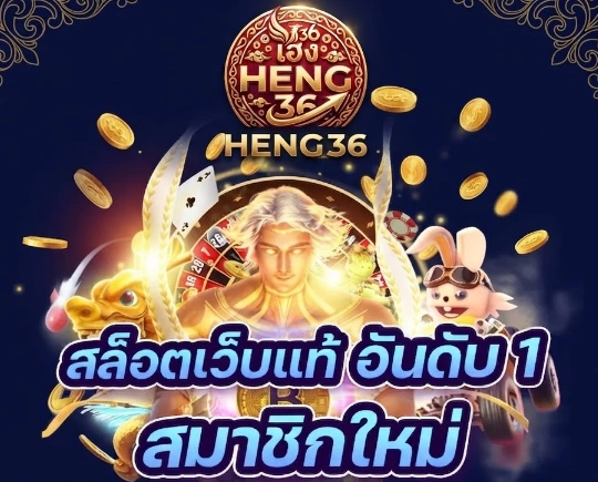 สล็อตออนไลน์เว็บตรง HENG36 เพื่อรับข่าวสารและข้อมูลโปรโมชั่นล่าสุด