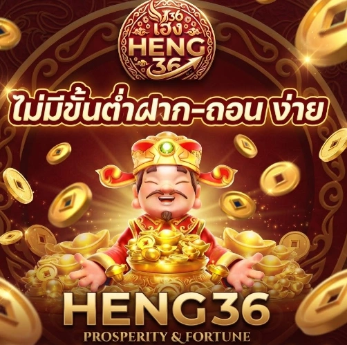 HENG36ระบบใช้งานง่าย รองรับการเล่นผ่านมือถือและอุปกรณ์หลากหลาย