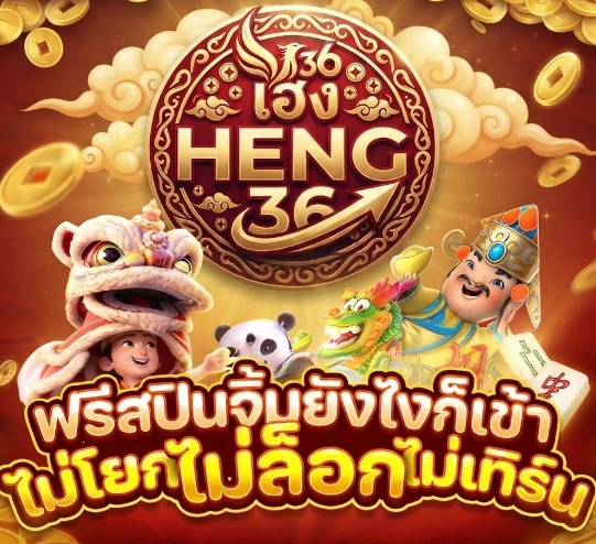 HENG36รองรับการใช้งานบนมือถือ พร้อมดีไซน์เว็บไซต์ที่เข้าถึงง่าย